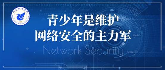 2020年网络安全宣传周(青少年日 9月18日).jpg 2020年网络安全宣传周(青少年日 9月18日).jpg